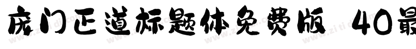 庞门正道标题体免费版 40最新版字体转换